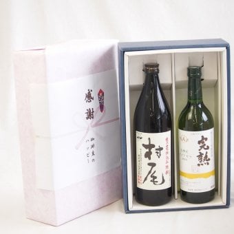 感謝の贈り物ボックス 芋焼酎とワインの美酒が奏でるハーモニー2本セット(アルプス 完熟 信州産ナイアガラワイン 白やや甘口12度(長野県) 本格芋焼酎 村尾 25度(鹿児島県)) 720ml×1本 900ml×1本