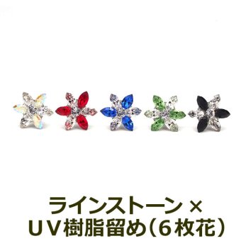 【在庫限り】セカンドピアス つけっぱなし 軸太 医療用 サージカル ステンレス ラインストーン 6枚花 全5色 金属アレルギー 透明 シリコンキャッチ【当店オリジナル】片耳 1個