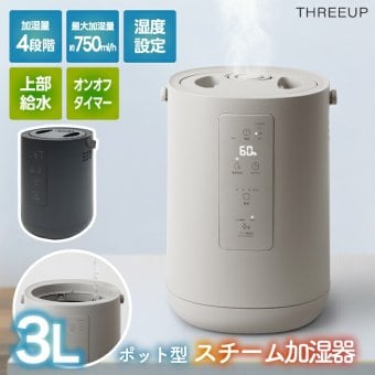 スチーム式加湿器 加熱式 加湿器 スチームポット 上部給水 3L 大容量 最大750mL/h 最大19畳 湿度設定 4段階調節 オフタイマー チャイルドロック お手入れ簡単 クエン酸洗浄 清潔 乾燥対策 寝室 リビング オフィス おしゃれ 北欧 冬 ギフト 新生活 THREEUP スリーアップ