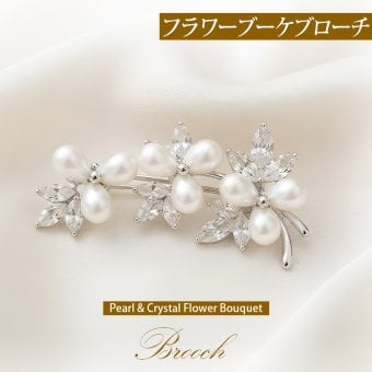 ブローチ パール クリスタル フラワーブーケ 花束 シルバー レディース 上品 エレガント フォーマル 結婚式 卒業式 入学式 入園式 お呼ばれ 成人式 プレゼント ギフト 専用ケース付