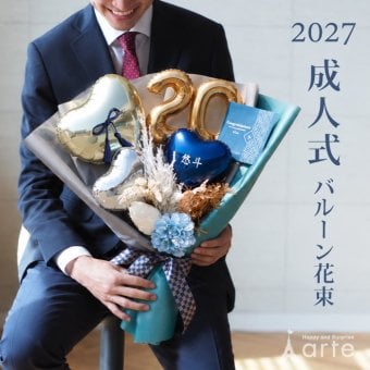 成人式 花束 バルーン 大きい 成人の日 20歳 バルーン ブーケ お祝い 誕生日 男子 男性 カッコいい SNS映え 2027 バルーンアレンジ 和風 電報 おしゃれ 成人式前撮り ハーフ成人式 誕生日 名入れ 送料無料 成人式用花束バルーン和風男性