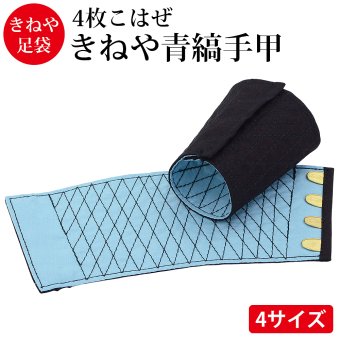 きねや無敵 手甲 4枚こはぜ 綿100％ てっこう てこう 青縞手甲 藍染 作業用 お祭り用 作業着 腕カバー とび職 大工 祭り よさこい 神輿 太鼓 衣装 手首保護 リストバンド 手首ガード M～3L 4サイズ展開【送料無料】