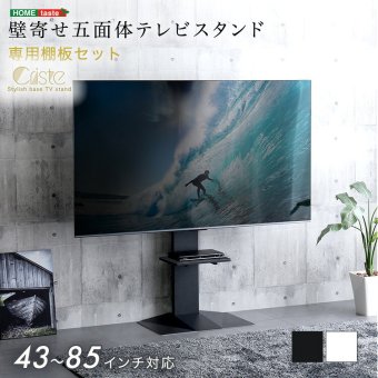 壁寄せ五面体テレビスタンド　専用棚板セット　テレビスタンド 壁寄せ 左右スイング モダン シンプル スタイリッシュ テレビ裏収納 ゲーム収納 壁掛け 高さ調整 スピーカー棚 耐荷重 段差が少ない