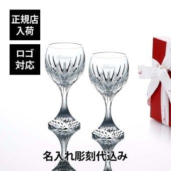 Baccarat バカラ マッセナ ワイングラス M ペア 200ml 名入れ彫刻代込み 名入れ ギフト プレゼント 誕生日 記念日 お返し グラス 父の日 還暦 退職 受賞 贈り物 内祝 お祝い 名前 刻印 法人記念品 正規品 高級 ブランド 食器 クリスタル ガラス