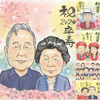 誕生日のお祝いに、写真にできないぬくもりが伝わります。 似顔絵 卒寿 プレゼント 名入れ 手描き 贈り物 ギフト 誕生日 長寿 記念日 白寿 お祝い ご両親 祖父母 孫 修正無料 下書き確認 名入れ サプライズ 喜ばれる 似てる 親孝行 90歳 卒寿祝い 宝物 長寿 家族 快気祝い ブライダルギフト 傘寿祝い 感激 米寿祝い カラフル メモリアル 色紙 還暦祝い イラスト ハロウィン 二次会