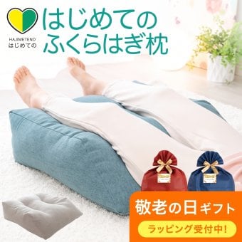 はじめてのふくらはぎ枕 ｜ ふくらはぎをふんわり包み込む癒しの足枕 < クリスマスプレゼント 彼氏 彼女 旦那 妻 男友達 女友達 男性 女性 リラックスグッズ 母の日 父の日 敬老の日 誕生日 クリスマス ギフト プレゼント 足まくら 足用クッション足用枕 足用まくら 足置き クッション 奥さん 母 祖母 おばあちゃん 夫 父 祖父 おじいちゃん  足上げ 足 腰 健康グッズ 癒しグッズ 脚枕>