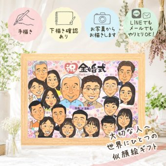 結婚記念日のギフトに、似顔絵で幸せ体験しませんか。 贈り物 似顔絵 金婚式 プレゼント ギフト 手描き 名入れ 結婚記念日 お祝い 長寿 誕生日 大人数 祖父 家族 ご夫婦 ご両親 名入れ 下書き確認 修正無料 そっくり 実績多数 一生もの 宝物 結婚50周年 一生もの 感謝 長寿 宝物 結婚祝い お祝い返し 還暦祝い 贈答品 傘寿祝い オリジナル 卒寿祝い 記念日 メモリアルギフト 大量注文