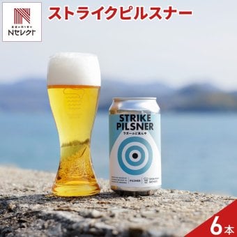 広島 しまなみブルワリー ビール ストライクピルスナー 6本 クラフトビール 冷蔵 缶ビール 地ビール ご当地ビール