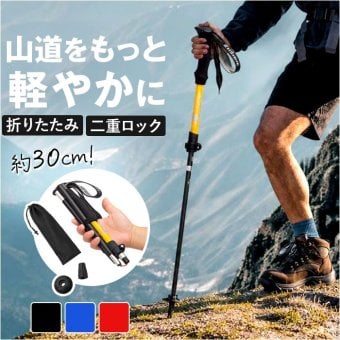 トレッキングポール 折りたたみ 通販 登山ストック ステッキ ストック 杖 山登り アルミ製 軽量 持ち運び 収納ケース付き トレッキングステッキ 伸縮 調節可能 コンパクト メンズ レディース