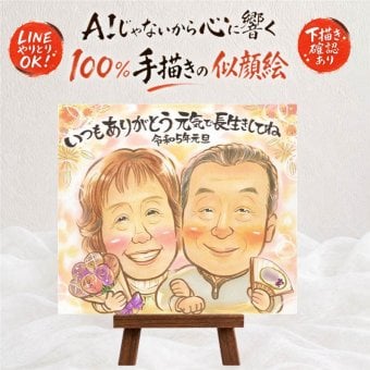贈り物 似顔絵 長寿祝い プレゼント ギフト 名入れ 手描き 長寿 記念日 お祝い 家族 おじいちゃん 両親 おばあちゃん 祖父母 名入れ 下書き確認 修正無料 喜ばれる そっくり 似てる かわいい 記念 長寿 思い出 傘寿祝い クリスマス 節目 お祝い返し 米寿祝い カラフル 闘病中の方への励まし 感謝の品 感激 大量注文 大人数 感動 サプライズ 百寿祝い