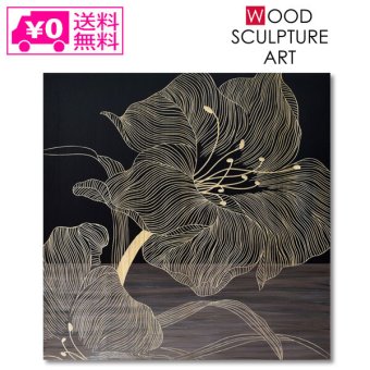 ウッド スカルプチャー アート ジャンボ リリー(BK+NP) SA-15082 パネル 壁掛け アート アートパネル インテリア 60cm ナチュラル シンプル