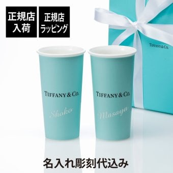 Tiffany ティファニー エブリデイ オブジェクト ティファニー ラージ コーヒー ペーパーカップ ボーンチャイナ 594ml ペアセット 名入れ彫刻代込み 結婚祝 記念日 ペア グラス コップ タンブラー 結婚記念日 名前 刻印 ブランド 正規品