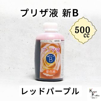 「プリザ液 新B レッドパープル 溶剤 500cc 1本」 着色液 プリザーブドフラワー液 手作り 小花 葉物 手作り 花材 生花 資材 ハーバリウム オリジナルグッズ ハンドメイド デコレーション