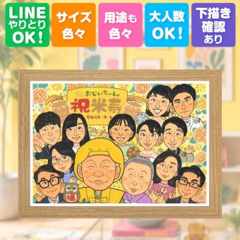 ギフト 米寿 似顔絵 名入れ 手描き 贈り物 プレゼント 米寿 長寿 88歳 長寿祝い 誕生日 大人数 家族 両親 お母さん お父さん 修正無料 名入れ 下書き確認 サプライズ 喜ばれる 実績多数 宝物 長寿 思い出 88歳 メモリアルギフト 還暦祝い 同窓会 白寿祝い オーダーメイド メモリアル 感謝 引っ越し お祝い返し カラフル 色紙 ホワイトデー 応援