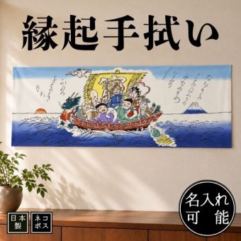 縁起手ぬぐい 七福神 おめでたい 鶴 亀 宝船 名入れ対応 縁起物 年賀 正月 注染てぬぐい 飾る 日本製