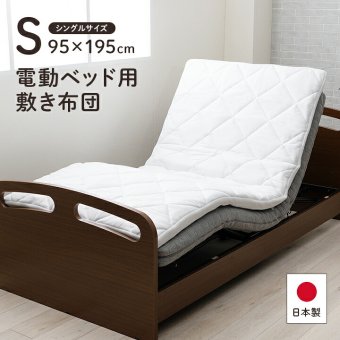 電動マットレス 日本製 品質のこだわり 安心 マットレス シングル 介護 電動 ペッド 95×195cm