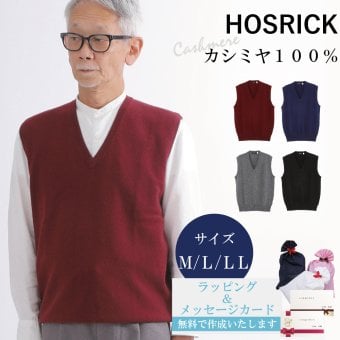 【カシミヤ１００％試験鑑定済】カシミヤ１００％メンズＶ首ベスト 【ラッピング無料】【メッセージカード無料】父の日 敬老の日 クリスマス 還暦祝い 百貨店 高級 誕生日 記念日 ブランド メンズ 30代 40代 50代 60代 70代 80代 90代
