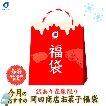 福袋 2027 食品 北海道 お菓子 福袋 訳あり 店長おまかせ 詰め合わせ 送料無料 食品ロス 在庫処分 お楽しみ袋 北海道銘菓 お取り寄せ ご当地 お菓子 スイーツ 焼き菓子 駄菓子 おやつ 大容量 お得 数量限定 年末年始 お歳暮 お年賀 新春 常温便 冬ギフト プレゼント