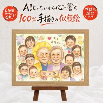 誕生日のプレゼントに、贈る側の想いまで伝わる記念品です。 似顔絵 米寿 ギフト 贈り物 手描き プレゼント 名入れ 誕生日 長寿 記念日 お祝い 大人数 ご両親 孫 祖父母 名入れ 下書き確認 修正無料 かわいい 親孝行 サプライズ 一生もの 宝物 米寿祝い 88歳 傘寿 メモリアル 初任給 節目 卒寿祝い 喜寿祝い 引っ越し キレイ 喜ばれる 百寿祝い 快気祝い 家族 大量注文 披露宴