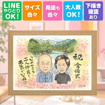 結婚記念日の贈り物に、似顔絵ギフトのサプライズを贈りませんか。 ギフト 似顔絵 金婚式 贈り物 手描き 名入れ プレゼント 結婚記念日 長寿 お祝い 誕生日 家族 ご夫婦 祖父 ご両親 下書き確認 名入れ 修正無料 親孝行 そっくり 宝物 かわいい 感謝 一生もの 宝物 長寿 結婚50周年 メモリアル 結婚祝い 喜寿祝い 快気祝い 贈答品 イラスト 古希祝い 白寿祝い お祝いの品 ホワイトデー