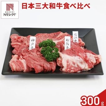 日本三大黒毛和牛 切り落とし 食べ比べセット 3種入 計900g 牛肉 国産 冷凍 モモ バラ 松阪牛 神戸牛 近江牛【沖縄県・離島 配送不可】