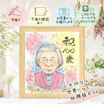 似顔絵 百寿祝い プレゼント 手描き 名入れ 贈り物 ギフト 百寿 長寿 100歳 長寿祝い 誕生日 両親 お母さん 家族 お父さん 修正無料 下書き確認 名入れ 宝物 喜ばれる 実績多数 そっくり 思い出 長寿祝い 100歳 初任給 感謝 カラフル 感謝の品 同窓会 結婚祝い キレイ 喜寿祝い 色紙 ハロウィン 感激 傘寿祝い ブライダルギフト バレンタインデー