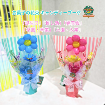 「誕生日」「推し活」「発表会」「卒園・卒業」「入園・入学」「お菓子」「花束」「キャンディーブーケ」　季節を超えたお世話いらずのお菓子のブーケ♡　《お菓子の賞味期限は1ヶ月以上の物をご用意しております》『ミニガーデン』