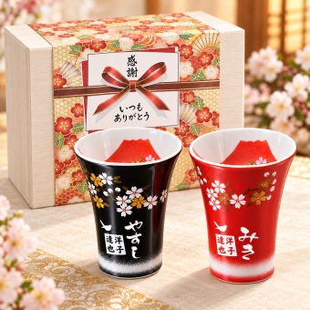退職 異動 【名入れ プレゼント ギフト 陶器】有田焼「赤富士」フリーカップ ペア セット
