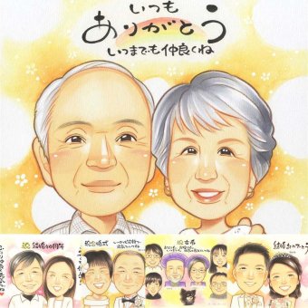 敬老の日の記念に、写真とは違うぬくもりが伝わる似顔絵です。下書き確認ができるので、安心して贈れます。 似顔絵 ギフト 敬老の日 手描き プレゼント 贈り物 名入れ 敬老の日 米寿 長寿 記念 傘寿 おじいちゃん 祖父 おばあちゃん 祖母 修正無料 下書き確認 名入れ かわいい 実績多数 宝物 サプライズ 敬老の日 一生もの 長寿祝い 感謝 カラフル ウェディングギフト メモリアルギフト 応援