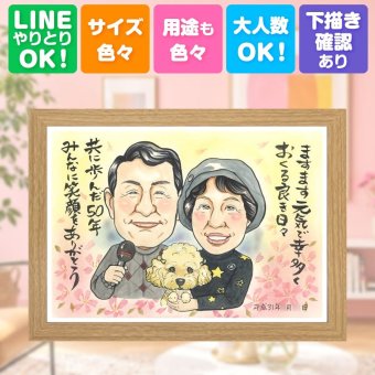 結婚記念日のギフトに、ご家族みんなで喜べる贈り物です。 似顔絵 贈り物 金婚式 ギフト 手描き プレゼント 名入れ 結婚記念日 お祝い 長寿 誕生日 ご両親 ご夫婦 祖父 家族 下書き確認 名入れ 修正無料 実績多数 親孝行 サプライズ 一生もの 一生もの 感謝 長寿 宝物 結婚50周年 還暦祝い 感激 闘病中の方への励まし 米寿祝い おすすめ 感謝の品 応援 快気祝い 大人数 ハロウィン