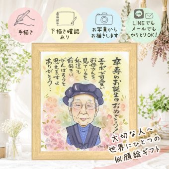 ギフト 似顔絵 卒寿祝い プレゼント 贈り物 名入れ 手描き 卒寿 長寿 誕生日 90歳 長寿祝い 家族 お父さん 両親 お母さん 修正無料 下書き確認 名入れ 喜ばれる かわいい 宝物 実績多数 長寿祝い 思い出 90歳 オーダーメイド 色紙 感激 ホワイトデー サプライズ お祝いの品 大人数 イラスト キレイ メモリアルギフト オリジナル 喜寿祝い 引っ越し