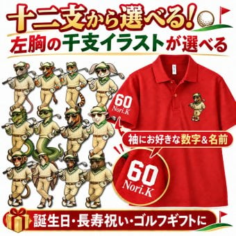 【名前、番号入り】【十二支から選べる 干支ゴルフポロシャツ】 還暦祝い ポロシャツ 名入れ ゴルフ プレゼント 父 母 ドライ ギフト 長寿祝い 古希 喜寿 傘寿 米寿 卒寿 誕生日 男性 女性 贈り物 お祝い グッズ ウェア 半袖 16色 XS S M L XL 3L 4L 5L 大きいサイズ 退職祝い 父の日 敬老の日 ゴルフコンペ 景品 記念品 チーム スポーツ 吸汗速乾