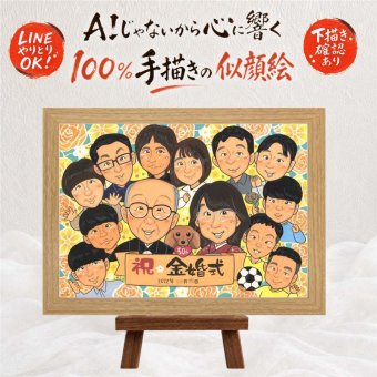 結婚記念日のお祝いに、見た瞬間に、思わず笑顔になる似顔絵です。 金婚式 似顔絵 贈り物 ギフト 手描き 名入れ プレゼント 結婚記念日 お祝い 誕生日 長寿 大人数 家族 祖父 ご夫婦 ご両親 名入れ 修正無料 下書き確認 宝物 そっくり 親孝行 サプライズ 一生もの 感謝 宝物 長寿 結婚50周年 お祝いの品 メモリアル オリジナル 同窓会 卒寿祝い 大量注文 キレイ 感動 闘病中の方への励まし