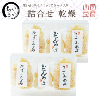 【おゆばいまい】小さい詰合せ 乾燥【のし対応・常温便】乾燥ゆば 手土産 お中元 お歳暮 贈り物 お祝 内祝 ギフト プレゼント
