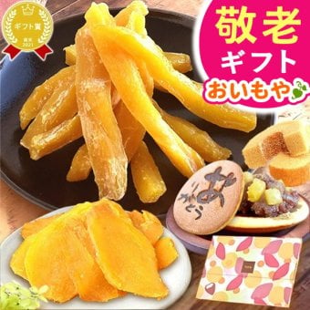 【まだ間に合う】 敬老の日 すぐ贈れるギフト 即日発送 誕生日 プレゼント ギフト スイーツ メール便 選べる 干し芋 スイーツセット どら焼き バウムクーヘン 送料無料 スイーツ お菓子 和菓子 洋菓子 ギフトセット 食べ物 詰め合わせ 2000円 もらって嬉しい センスがいい おしゃれ 祖父母 祖父 おばあちゃん 祖父 おじいちゃん 孫から 長寿 60代 70代 80代 健康食品