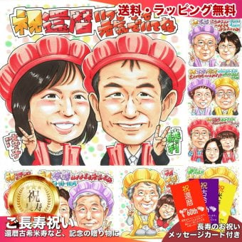還暦祝い プレゼント 60歳 手描き 手書き 似顔絵 名入れ 送料無料｜赤いちゃんちゃんこ 父 母 祖父 祖母 両親 誕生日 記念品 オーダーメイド 世界に一つ 長寿祝い 六十歳 ギフト