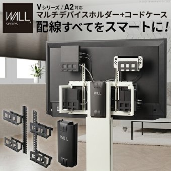 WALLインテリアテレビスタンド Vシリーズ/A2対応 スマート設置オプションセット-マルチデバイスホルダー-コードケース 追加オプション 部品 パーツ 配線整理 配線カバー ケーブルカバー 配線隠し モダン おしゃれ 電源コード WALLオプション