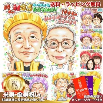 傘寿祝い プレゼント 80歳 夫婦 お父さん お母さん 感謝 似顔絵 手描き 手書き 名入れ 記念品 世界に一つ 額縁も選べる メッセージカード｜黄色いちゃんちゃんこ 眼鏡の奥様 子供から 孫から 誕生日 長寿祝い 八十歳