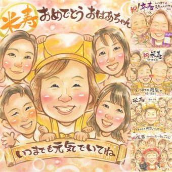 誕生日のプレゼントに、意外に喜ばれる手描き似顔絵のプレゼント。 似顔絵 米寿祝い ギフト 名入れ 手描き プレゼント 贈り物 誕生日 記念日 長寿 お祝い 大人数 ご両親 孫 祖父母 名入れ 下書き確認 修正無料 一生もの 実績多数 親孝行 そっくり 宝物 88歳 傘寿 米寿祝い バレンタインデー ブライダルギフト メモリアルギフト 初任給 引っ越し 大量注文 ホワイトデー 古希祝い カラフル