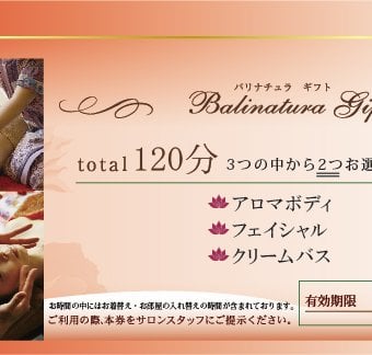 バリナチュラ梅田店 エステチケット120分 体験ギフト プレゼント 誕生日
