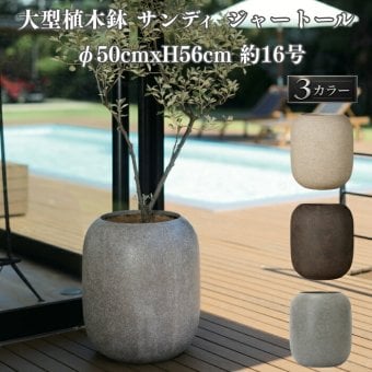 植木鉢 おしゃれ 大型 丸 ラウンド φ50cmxH56cm 16号  縦長 樽型 砂目 KONTON サンディ ジャートール ファイバーポリストーン 軽量 底穴あり 屋外 M ベージュ ブラウン グレー 観葉植物 多肉植物 シンボルツリー 北欧 ナチュラル モダン プランター ベランダ 玄関
