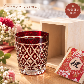 敬老の日 退職 名入れ ギフト SXX 切子 ロックグラス 紅星 BENIBOSHI 木箱入り 訳ありアウトレット価格 / プレゼント ギフト 退職 記念 誕生日 長寿 祝い 数量限定