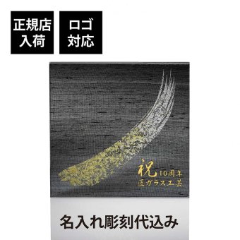 ITOKO 伊と幸 シルクガラス 台座 黒染金彩墨描 20×20cm 名入れ彫刻代込み オリジナル 絹ガラス 名入れ 高級 インテリア台座 置物台座 名前 ネームプレート ウェルカムボード 表札 アクセサリー トレー ギフト 記念品 企業 法人 ギフト 開店 周年