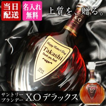 サントリーブランデーXOデラックス 700ml 名入れ  お酒 ブランデー 昇進 開業ボトル 名前入り プレゼント ギフト 面白い センス 定年退職 還暦祝い 退職祝い 男性 女性 お祝い 古希 喜寿 傘寿 米寿 卒寿 白寿 百寿 敬老の日
