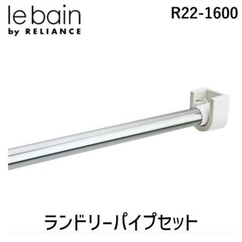 リラインス（RELIANCE） R22-1600 ランドリーパイプセット R221600
