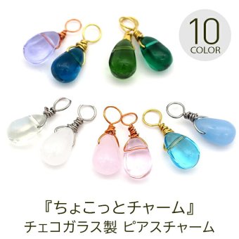 ピアス チャーム フープピアス用 【ちょこっとチャーム】 チェコ ガラス しずく ドロップ 透明 マット クリア 小さい 小ぶり ミニ かわいい パーツ 【1個】