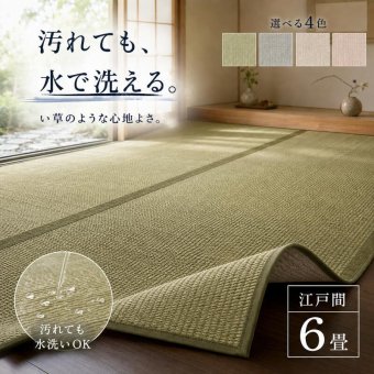 い草風カーペット 江戸間6畳 261×352cm 洗える 水洗い 上敷き ござ PPカーペット 畳の上に敷くもの 6帖 夏用ラグ 夏ラグ 丈夫 色褪せにくい ペット 子供 傷防止 畳保護 和室 リビング オールシーズン おしゃれ 四条 4色 萩原