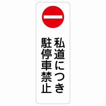 私道につき駐停車禁止 20x60cm 縦書き 長方形 サインステッカー シール 安全対策 三角コーン ポール パイロン 屋内 屋外 防水 おしゃれ 作業場 工事現場 建設現場 道路 案内 看板 注意 警告 方向 イベント店舗 大きめ