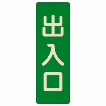 出入口 グリーン ナチュラル 9x27cm 長方形 木製 プレート 縦書き ドア 扉 店舗 施設 玄関 案内 誘導 表示 シンプル おしゃれ
