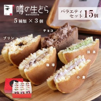 噂の生どらバラエティ15個セット どら焼き 生どら焼き どら焼 生 どらやき バラエティギフト バラエティーセット バラエティーギフト メッセージ 食べ比べ 和スイーツ スイーツギフト 和菓子 冷凍 お茶菓子 詰め合わせ お取り寄せスイーツ 手土産 個包装 ギフト お返し